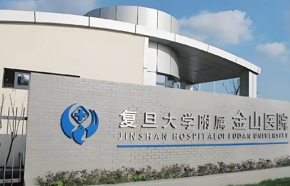 上海金山医院