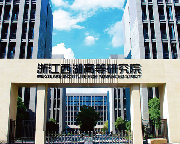 浙江西湖高等研究中心