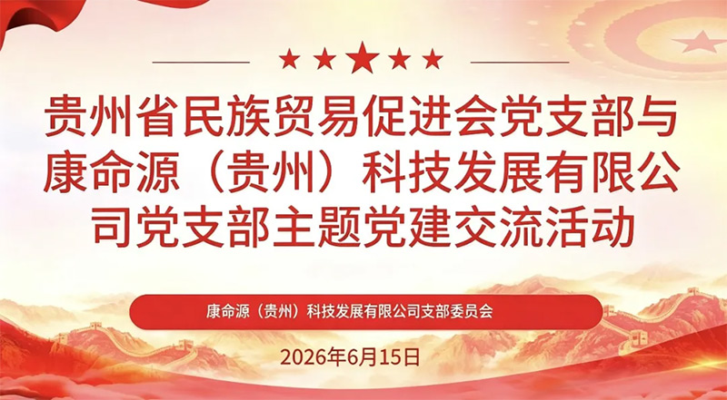 党建聚力担使命 长征精神育匠心|康命源联合省民贸促进会开展党建共建主题活动 党建聚力担使命 长征精神育匠心|康命源联合省民贸促进会开展党建共建主题活动