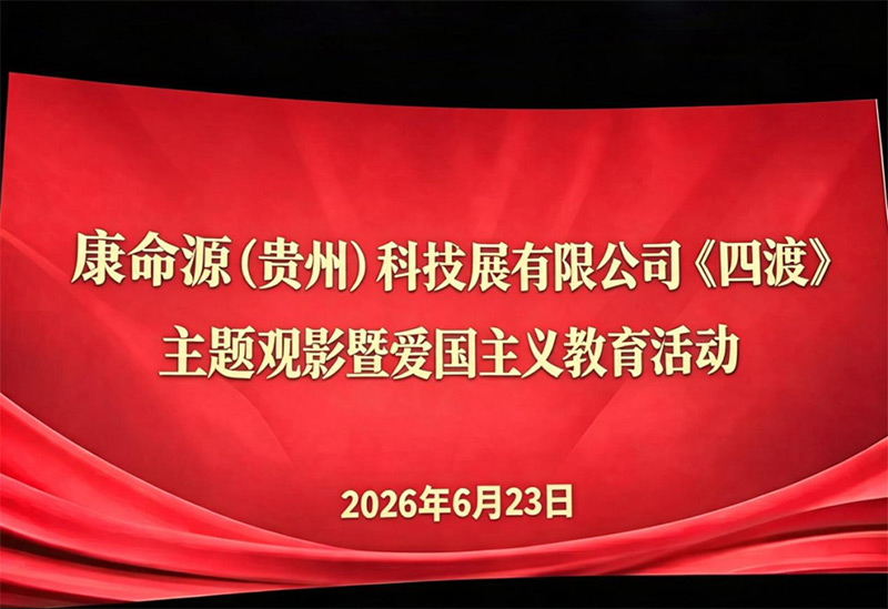 光影忆峥嵘 笃行启新程|康命源组织观看《四渡》,传承长征精神汲取奋进力量 光影忆峥嵘 笃行启新程|康命源组织观看《四渡》,传承长征精神汲取奋进力量